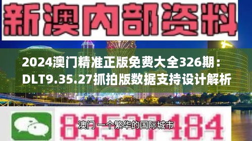 2024澳门精准正版免费大全326期： DLT9.35.27抓拍版数据支持设计解析