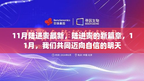 11月陆进贵最新，陆进贵的新篇章，11月，我们共同迈向自信的明天