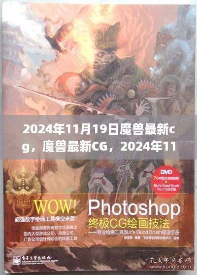 魔兽传奇新篇章，2024年11月19日CG震撼发布