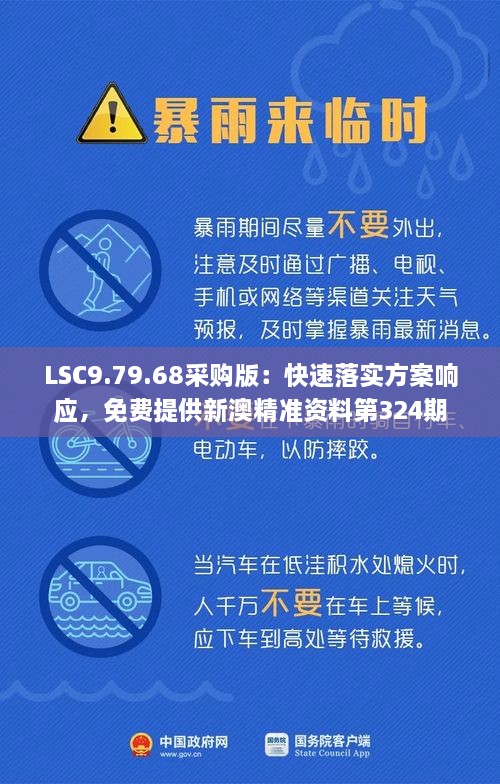 LSC9.79.68采购版：快速落实方案响应，免费提供新澳精准资料第324期