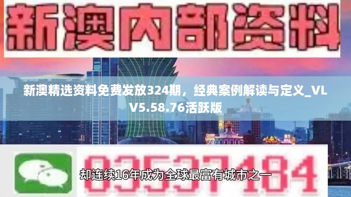 新澳精选资料免费发放324期，经典案例解读与定义_VLV5.58.76活跃版