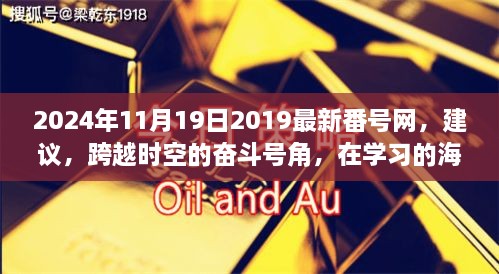 警惕网络涉黄风险，倡导健康学习风气，跨越时空的奋斗号角需正向引领学习之路。