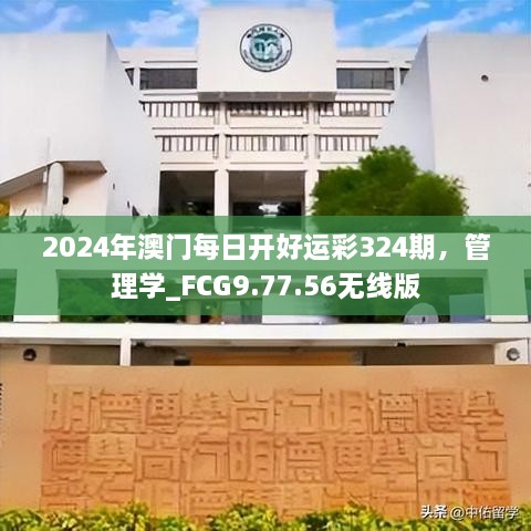 2024年澳门每日开好运彩324期，管理学_FCG9.77.56无线版