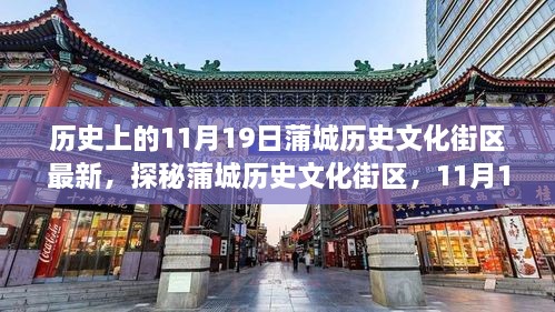 探秘蒲城历史文化街区，11月19日独特小店之旅的深巷探秘之旅