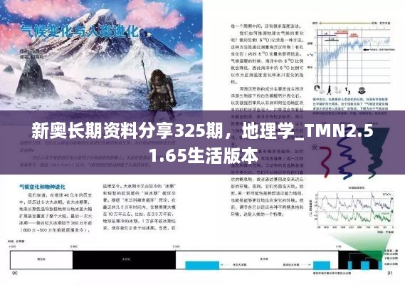 新奥长期资料分享325期，地理学_TMN2.51.65生活版本