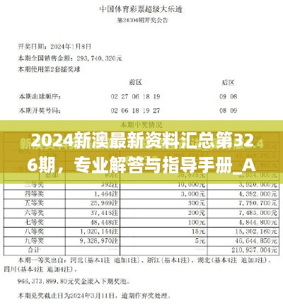 2024新澳最新资料汇总第326期，专业解答与指导手册_AXS3.20.73安全版