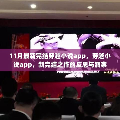 新完结穿越小说app的反思与洞察，11月最新穿越阅读体验