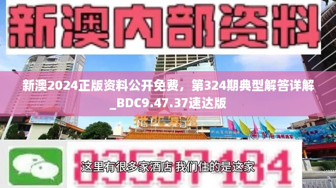 新澳2024正版资料公开免费，第324期典型解答详解_BDC9.47.37速达版