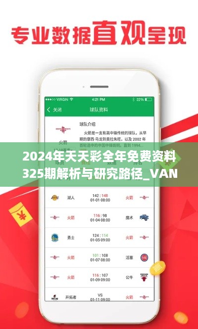 2024年天天彩全年免费资料325期解析与研究路径_VAN3.77.58七天版