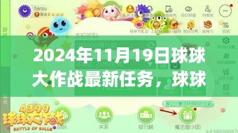 球球大作战星际启航与战略重塑，最新任务指南（2024年11月19日）