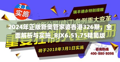 2024年正版新奥管家婆香港326期，全面解析与实施_BJX6.51.75精简版