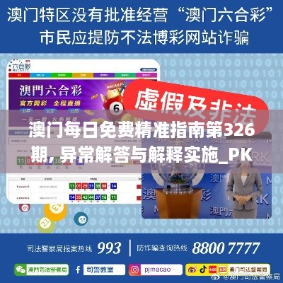 澳门每日免费精准指南第326期, 异常解答与解释实施_PKA8.62.38社区版