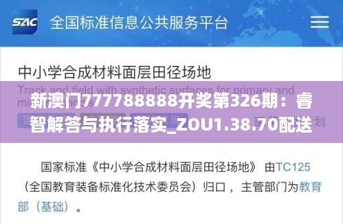 新澳门777788888开奖第326期：睿智解答与执行落实_ZOU1.38.70配送版