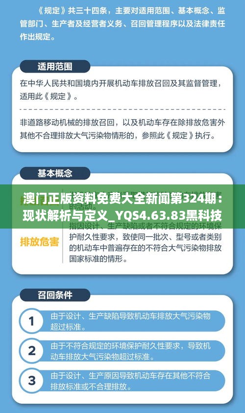 澳门正版资料免费大全新闻第324期：现状解析与定义_YQS4.63.83黑科技版