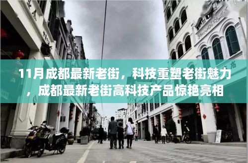 成都最新老街，科技重塑魅力，高科技产品惊艳亮相