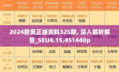 2024新奥正版资料325期, 深入解析解答_SEU4.15.451440p