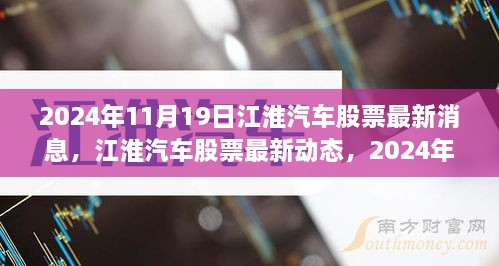 江淮汽车最新动态与行业焦点聚焦，2024年11月19日深度报道