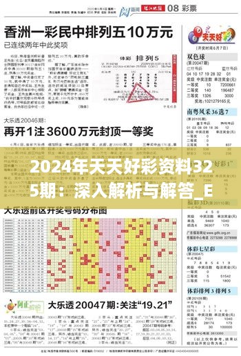 2024年天天好彩资料325期：深入解析与解答_ESA7.23.30版