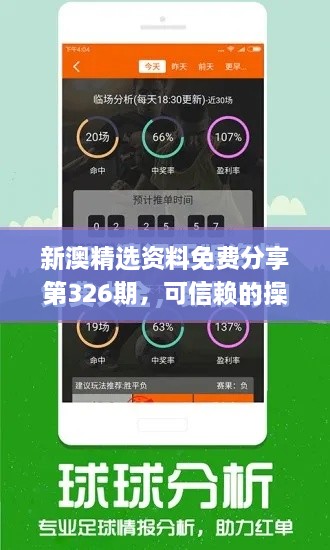 新澳精选资料免费分享第326期，可信赖的操作方案_OXZ4.55.48特别版