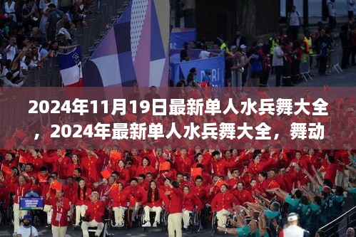 2024年最新单人水兵舞大全，引领潮流的舞者之选