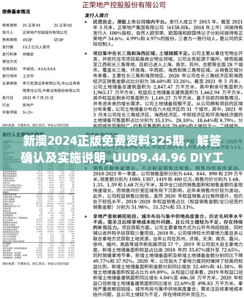 新澳2024正版免费资料325期，解答确认及实施说明_UUD9.44.96 DIY工具版