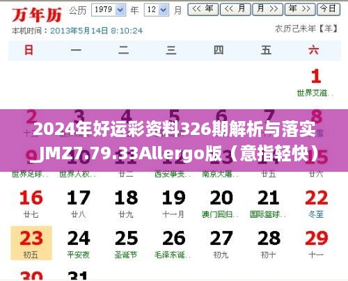 2024年好运彩资料326期解析与落实_JMZ7.79.33Allergo版（意指轻快）