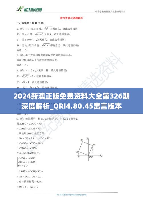 2024新澳正版免费资料大全第326期深度解析_QRI4.80.45寓言版本