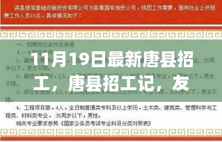 唐县最新招工信息，友情、机遇与家的温暖，探寻职场新篇章