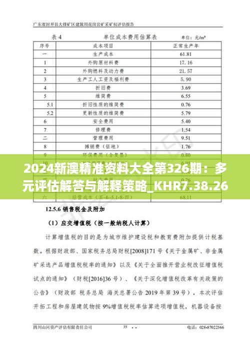 2024新澳精准资料大全第326期：多元评估解答与解释策略_KHR7.38.26黄金版