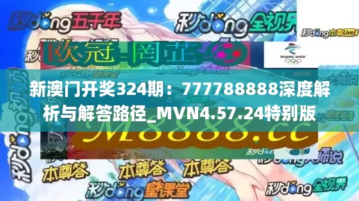 新澳门开奖324期：777788888深度解析与解答路径_MVN4.57.24特别版