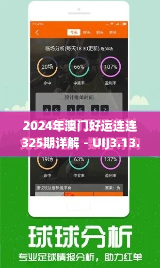 2024年澳门好运连连325期详解 - UIJ3.13.98定制版