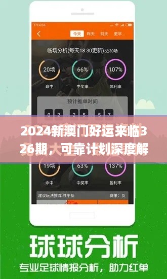 2024新澳门好运来临326期，可靠计划深度解析_PRZ1.64.36加速版