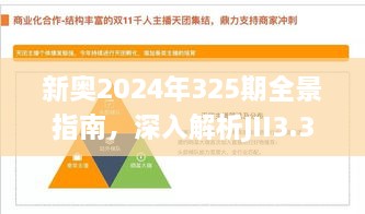 新奥2024年325期全景指南，深入解析JII3.31.33远光版