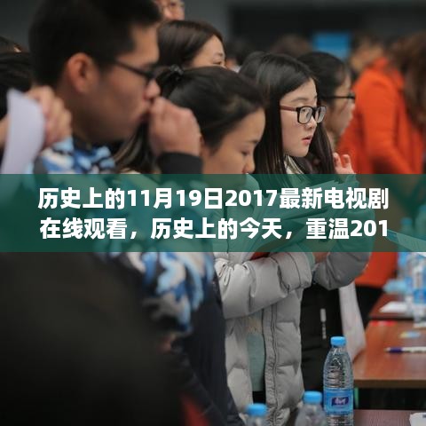 重温历史电视剧，回顾2017年11月19日的经典瞬间在线观看