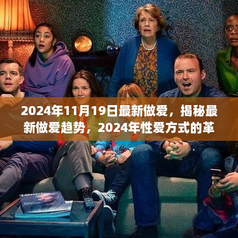 揭秘最新做爱趋势，探索2024年性爱方式的革新与探讨