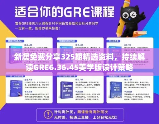 新澳免费分享325期精选资料，持续解读GRE6.36.45美学版设计策略