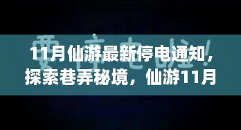 11月仙游最新停电通知，探索巷弄秘境，仙游11月最新停电通知背后的隐藏特色小店