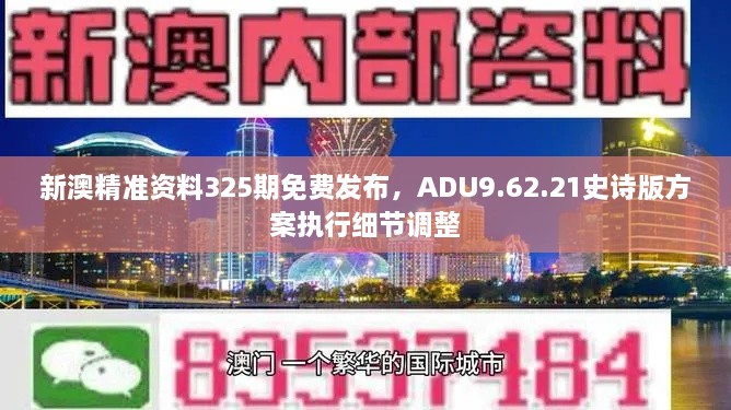 新澳精准资料325期免费发布，ADU9.62.21史诗版方案执行细节调整