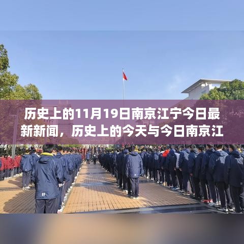 历史上的今天与今日南京江宁，新闻回顾与最新动态播报