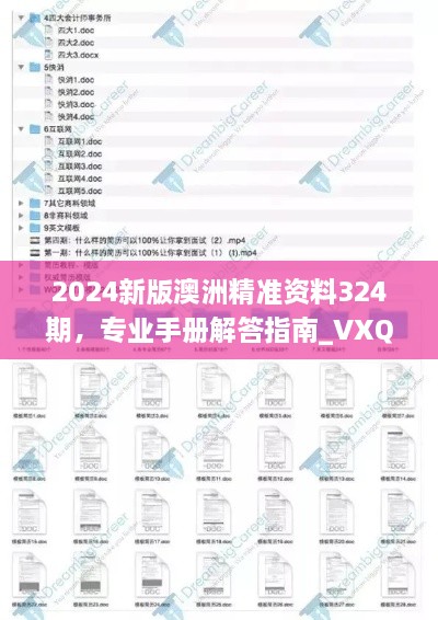 2024新版澳洲精准资料324期，专业手册解答指南_VXQ9.36.35线上版