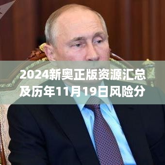 2024新奥正版资源汇总及历年11月19日风险分析与解决方案_DEO1.57.79采购版