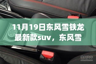 东风雪铁龙新款SUV温情上线，家庭之约，日常故事满载的SUV之旅