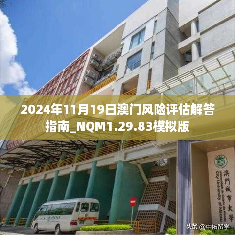 2024年11月19日澳门风险评估解答指南_NQM1.29.83模拟版