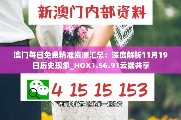 澳门每日免费精准资源汇总：深度解析11月19日历史现象_HOX1.56.91云端共享