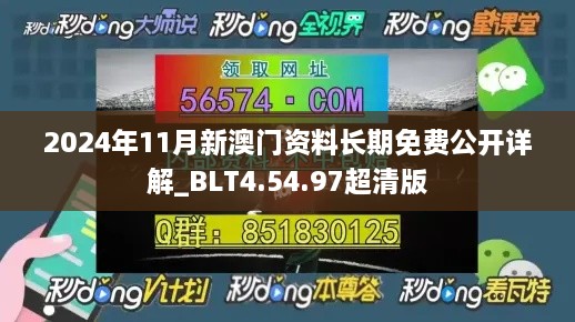 2024年11月新澳门资料长期免费公开详解_BLT4.54.97超清版