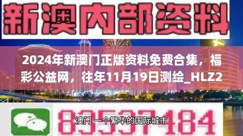 2024年新澳门正版资料免费合集，福彩公益网，往年11月19日测绘_HLZ2.42.94限量版