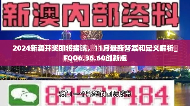 2024新澳开奖即将揭晓，11月最新答案和定义解析_FQO6.36.60创新版