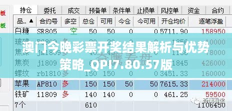 澳门今晚彩票开奖结果解析与优势策略_QPI7.80.57版