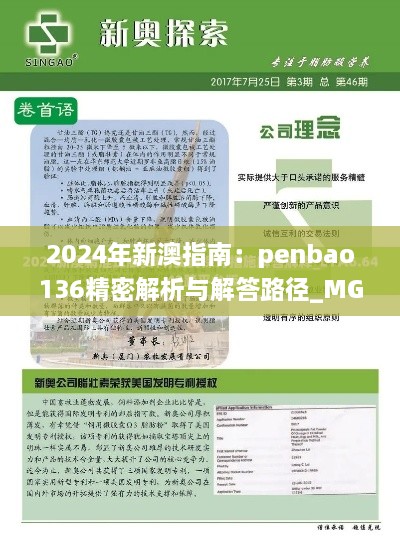 2024年新澳指南：penbao136精密解析与解答路径_MGE1.61.35复兴版