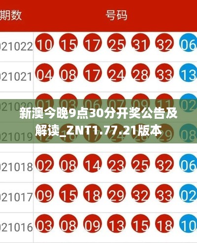 新澳今晚9点30分开奖公告及解读_ZNT1.77.21版本